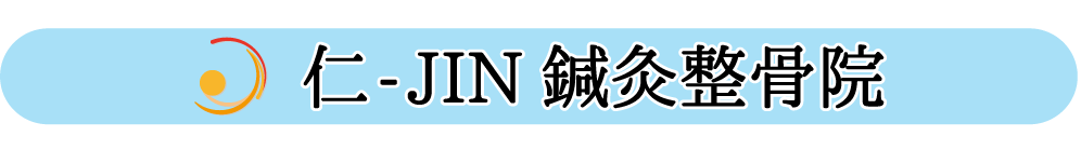 神戸市東灘区田中町｜仁-JIN鍼灸整骨院